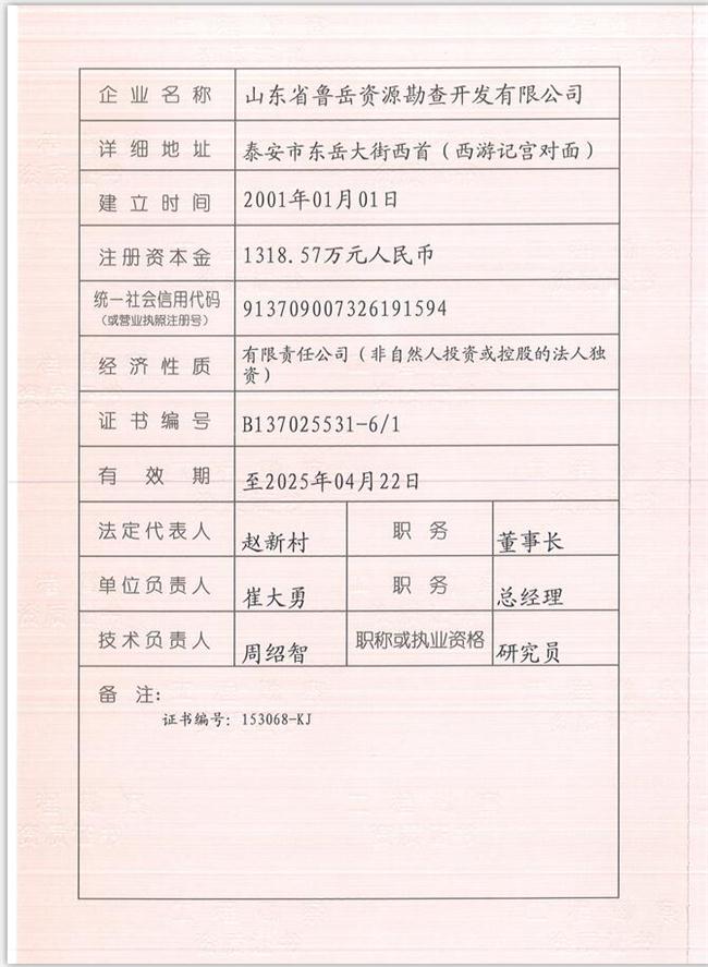 山東省魯岳資源勘查開發(fā)有限公司：擁有水文地質(zhì)勘察甲級(jí)、巖土工程（勘察）甲級(jí)、巖土工程（設(shè)計(jì)）乙級(jí)、勞務(wù)類（工程鉆探、鑿井）資質(zhì)證書，可以承擔(dān)工程勘察業(yè)務(wù)和工程鉆探、鑿井等工程勘察勞務(wù)業(yè)務(wù)。電話：138(圖1)