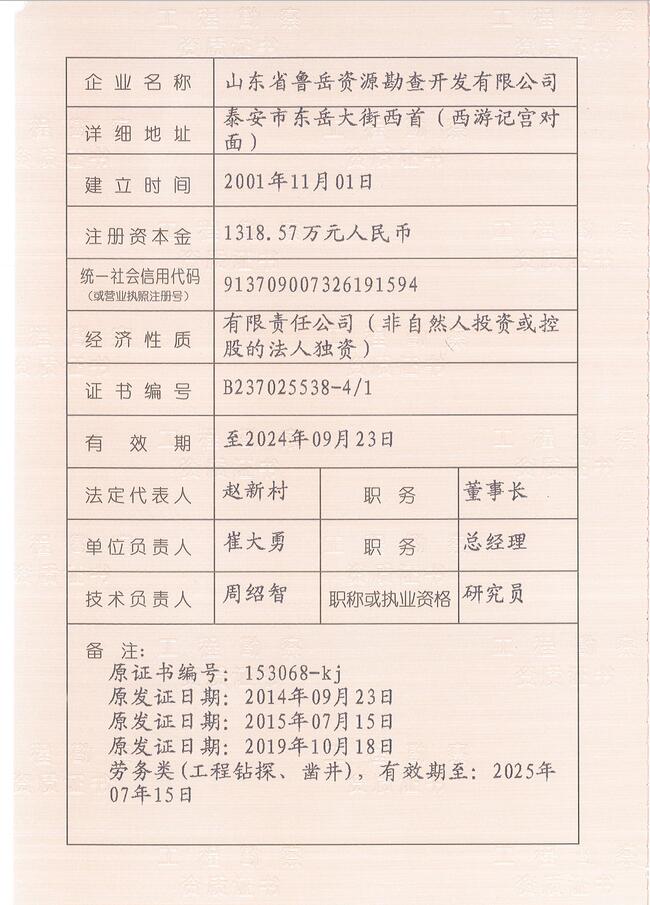 山東省魯岳資源勘查開發(fā)有限公司：擁有水文地質(zhì)勘察甲級(jí)、巖土工程（勘察）甲級(jí)、巖土工程（設(shè)計(jì)）乙級(jí)、勞務(wù)類（工程鉆探、鑿井）資質(zhì)證書，可以承擔(dān)工程勘察業(yè)務(wù)和工程鉆探、鑿井等工程勘察勞務(wù)業(yè)務(wù)。電話：138(圖3)