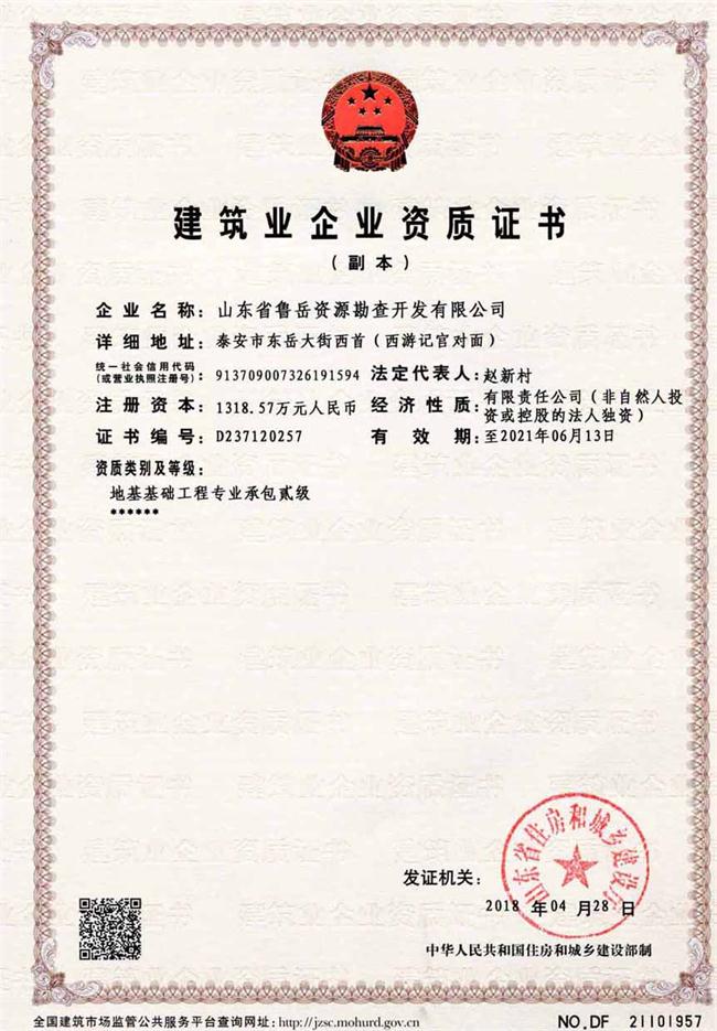 地基基礎(chǔ)工程專(zhuān)業(yè)承包貳級(jí)/山東省魯岳資源勘查開(kāi)發(fā)有限公司！(圖2)