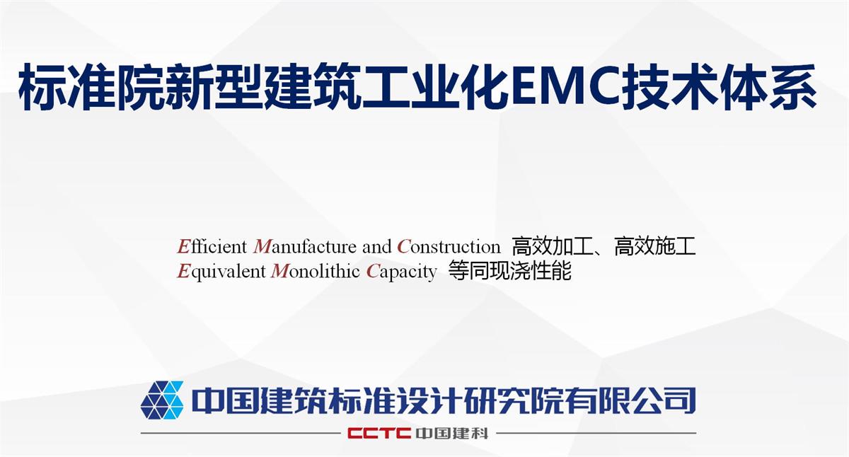 視圖快速了解：裝配式建筑EMC技術(shù)體系！(圖1)