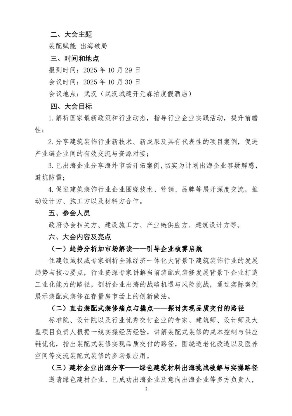 10月30日國內(nèi)盛會(huì)：展示裝配裝修新成就，分享出海案例！(圖2)
